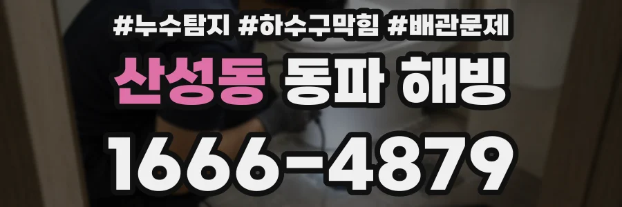 산성동 동파 해빙