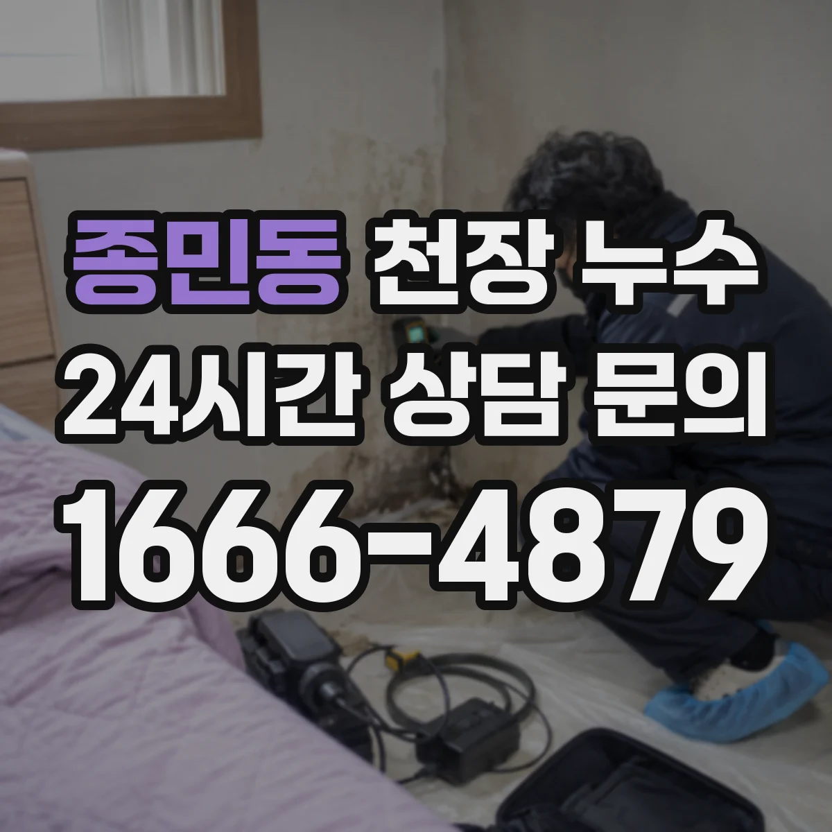 종민동 천장 누수
