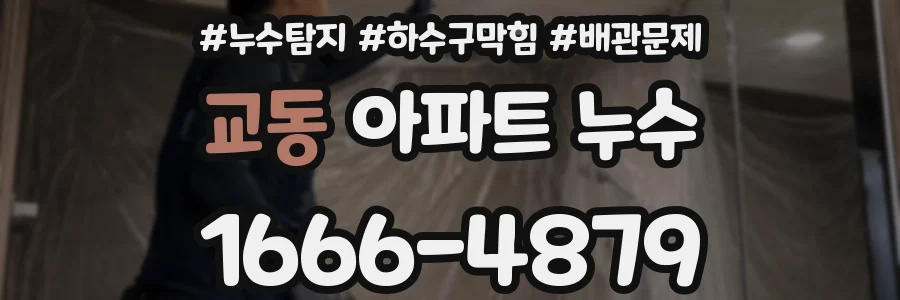 교동 아파트 누수