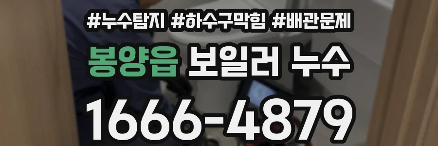 봉양읍 보일러 누수