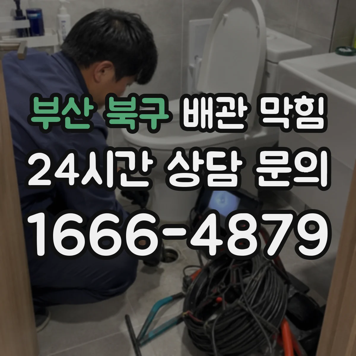 부산 북구 배관 막힘 고압 세척 전 막힘 구간을 찾는 절차