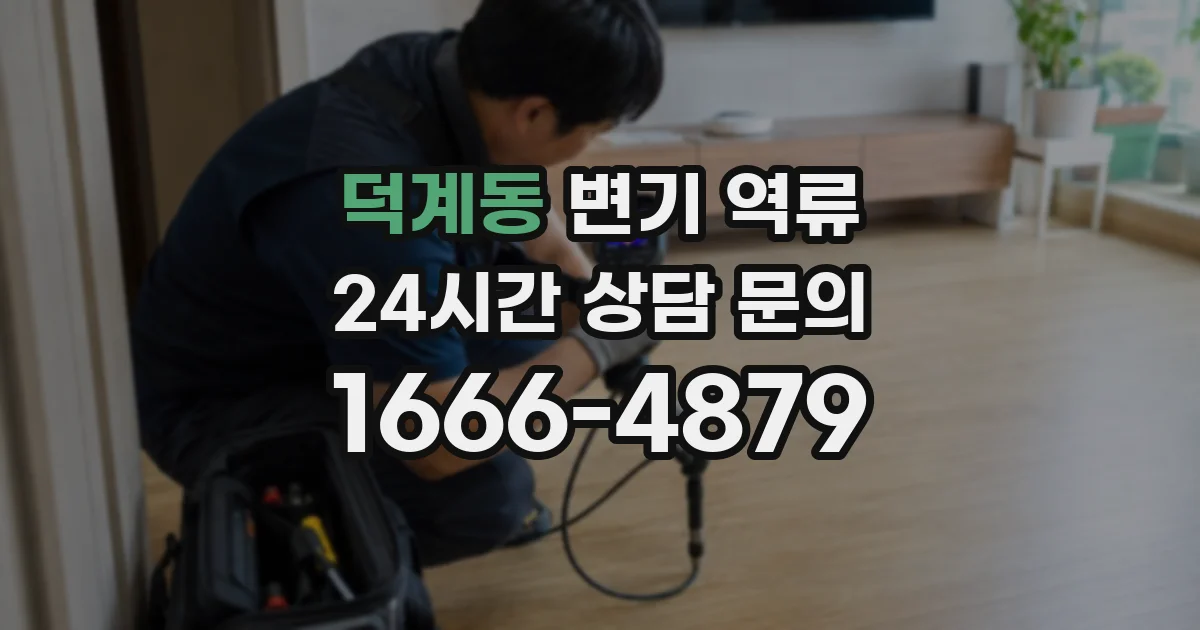 덕계동 변기 역류