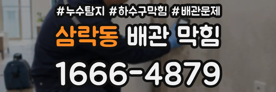 삼락동 배관 막힘