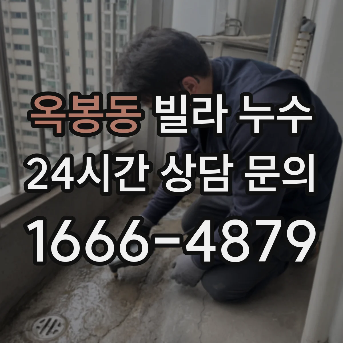 옥봉동 빌라 누수
