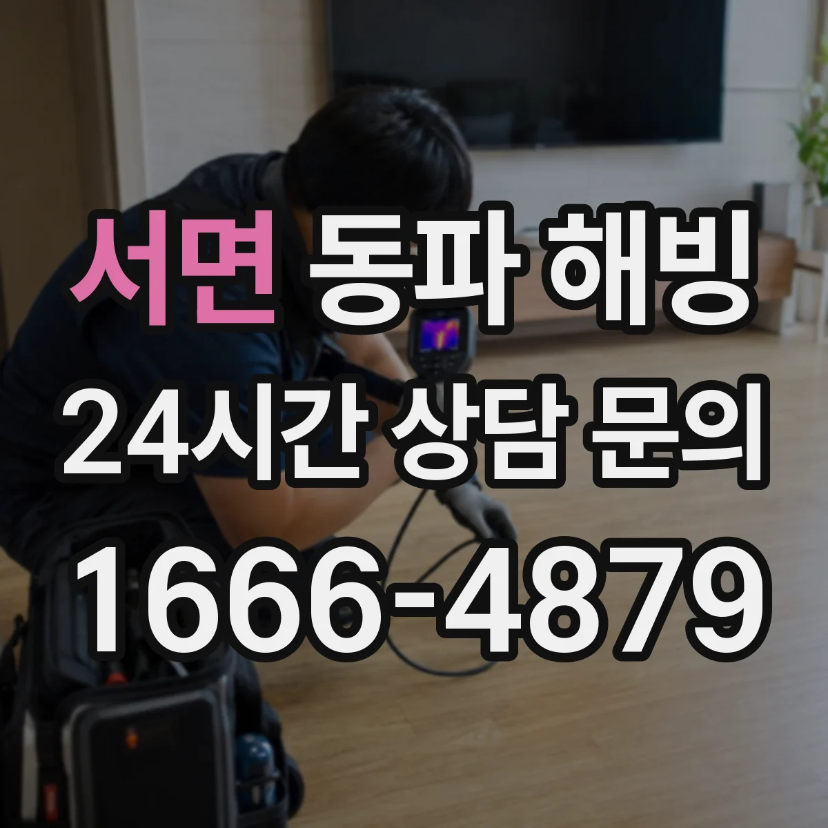 서면 동파 해빙