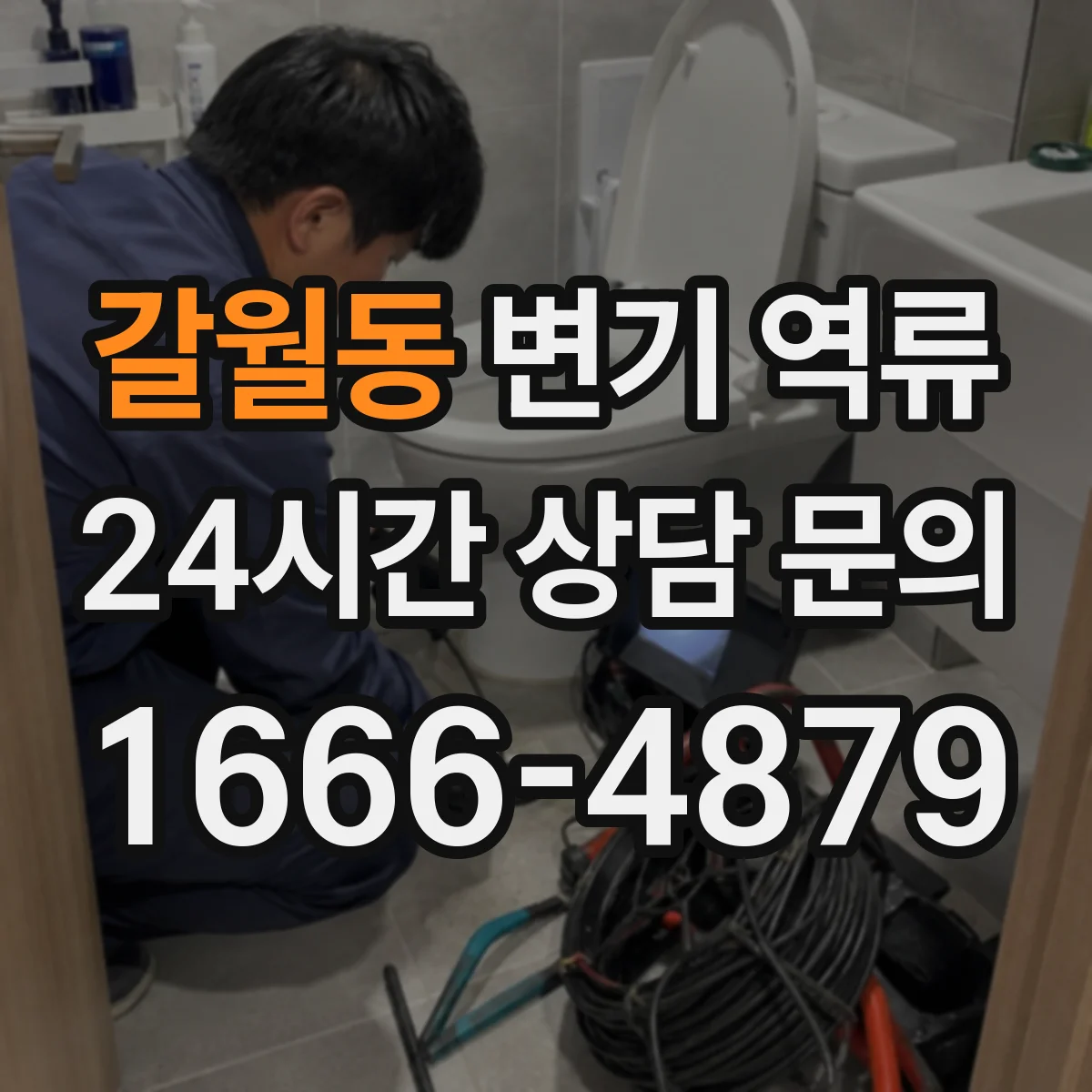 갈월동 변기 역류