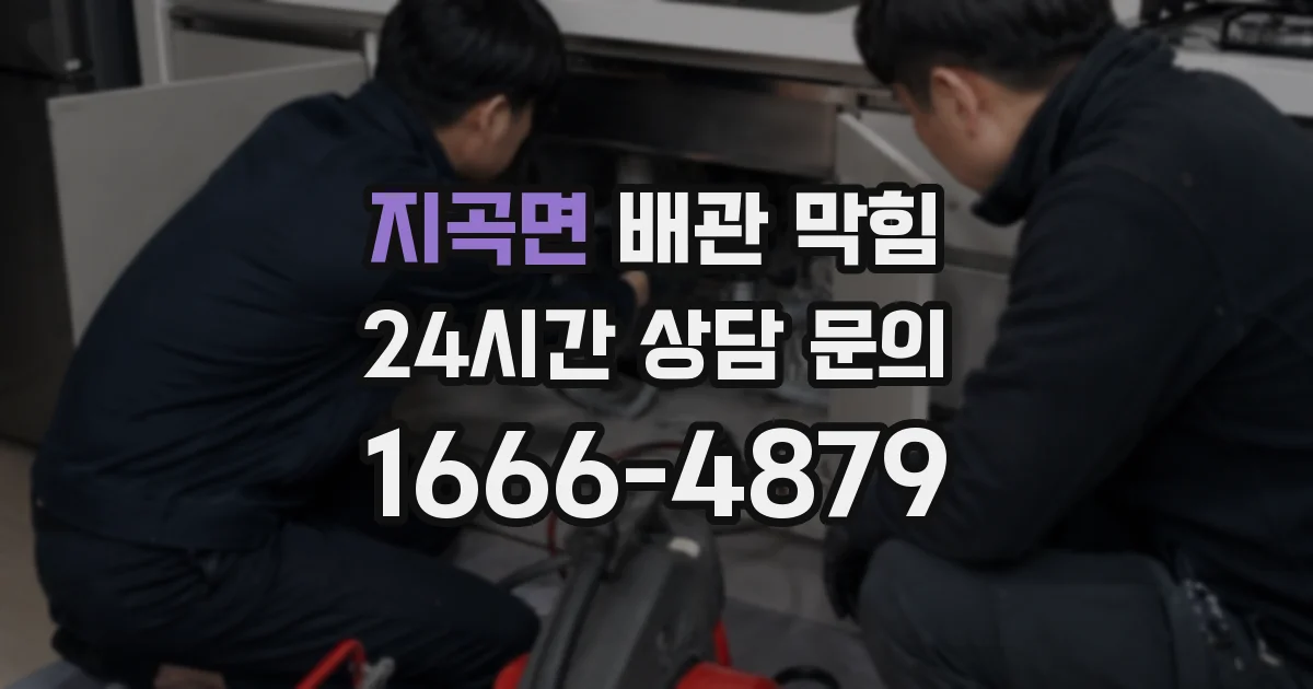 지곡면 배관 막힘