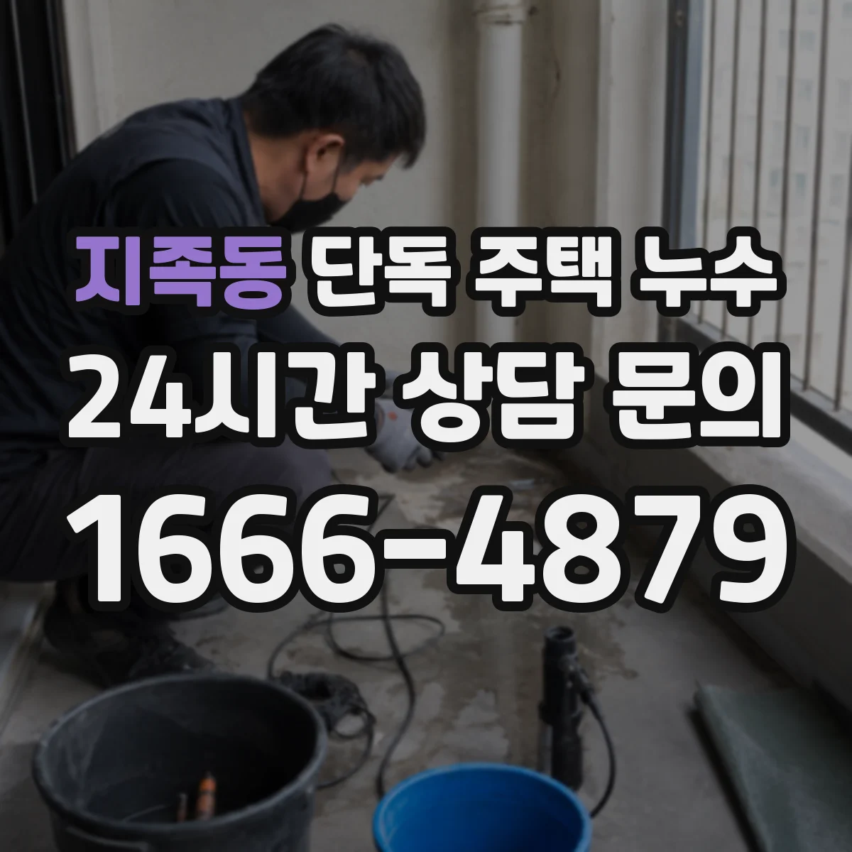 지족동 단독 주택 누수