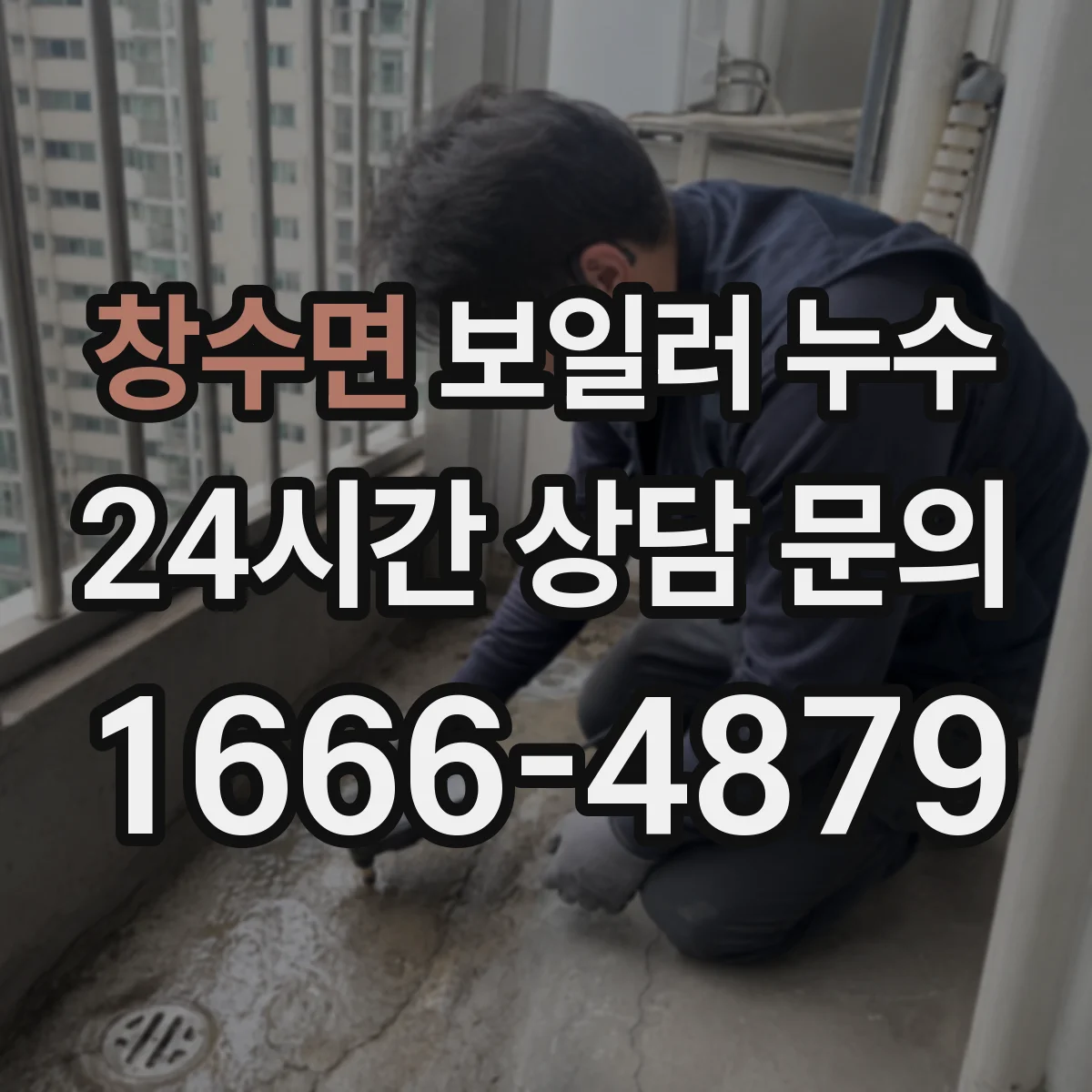 창수면 보일러 누수