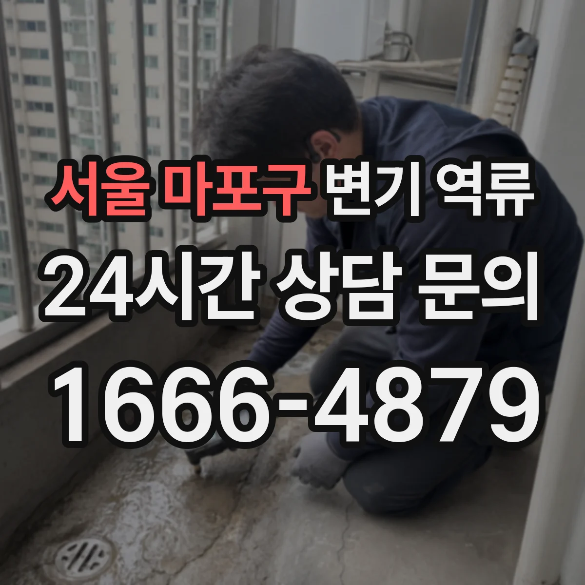 서울 마포구 변기 역류 배수구와 변기 수위가 함께 변할 때