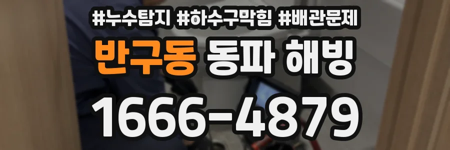 반구동 동파 해빙