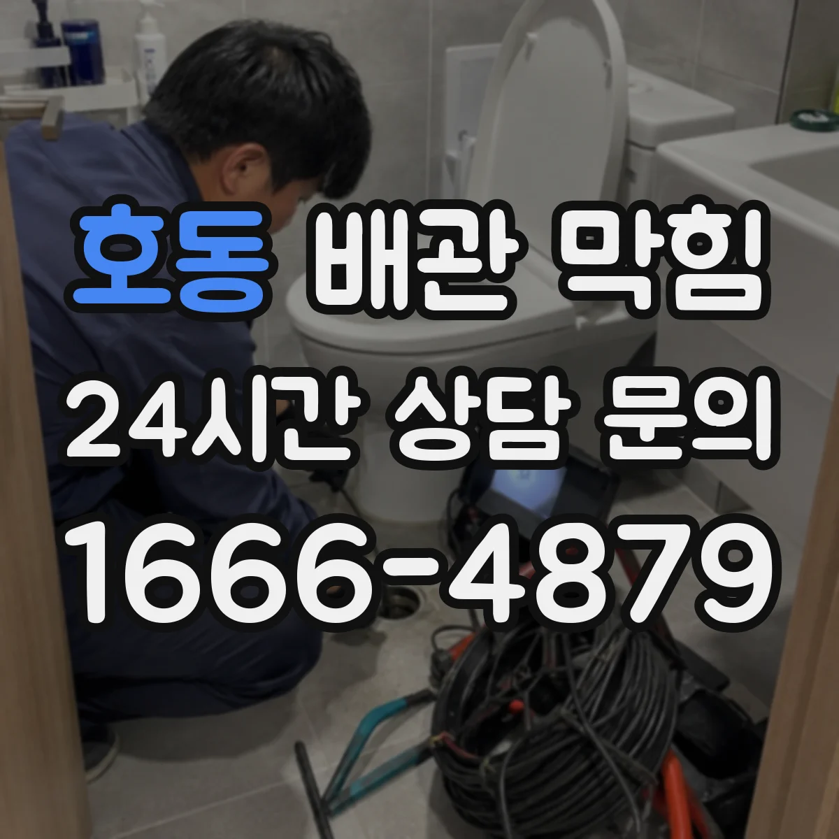 호동 배관 막힘