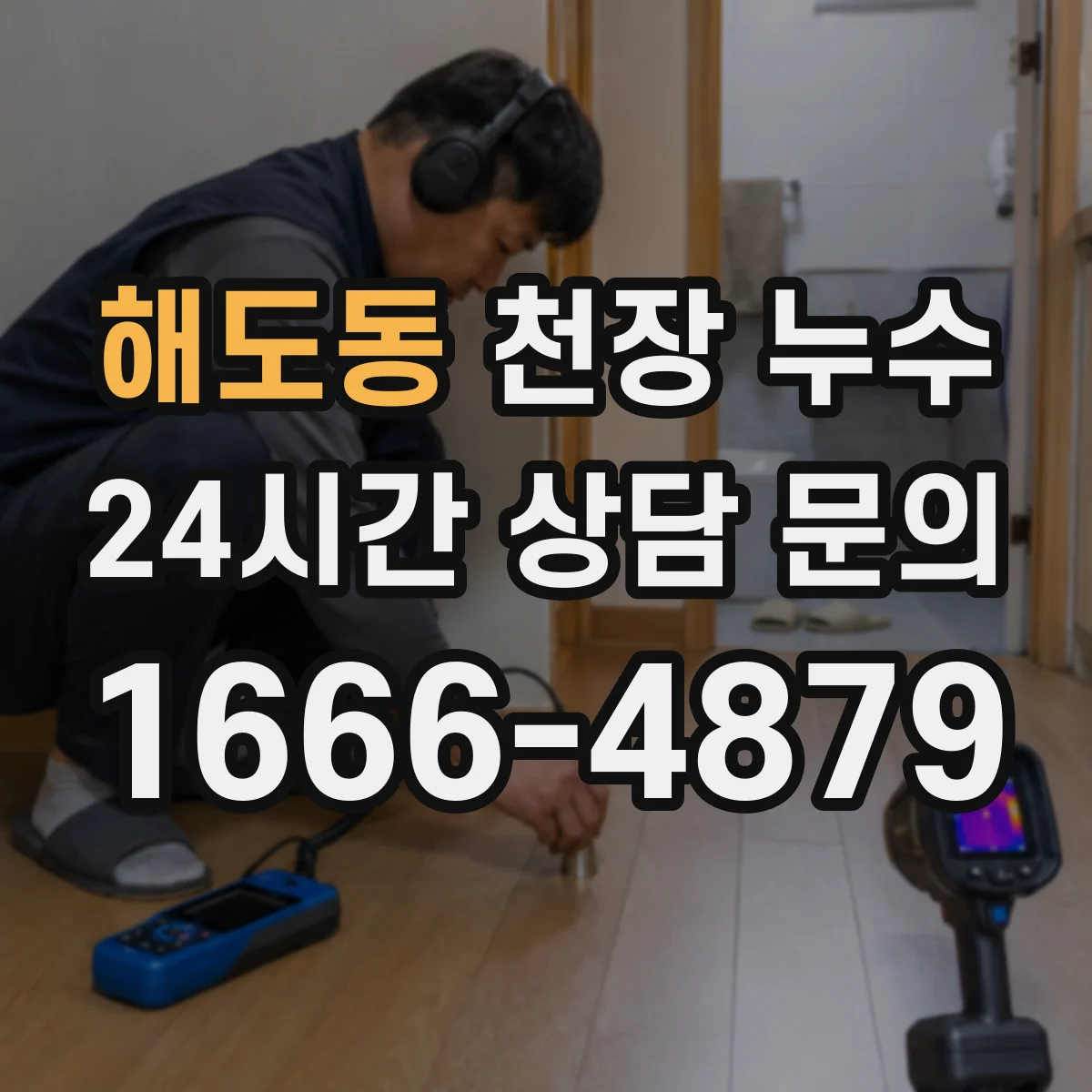 해도동 천장 누수