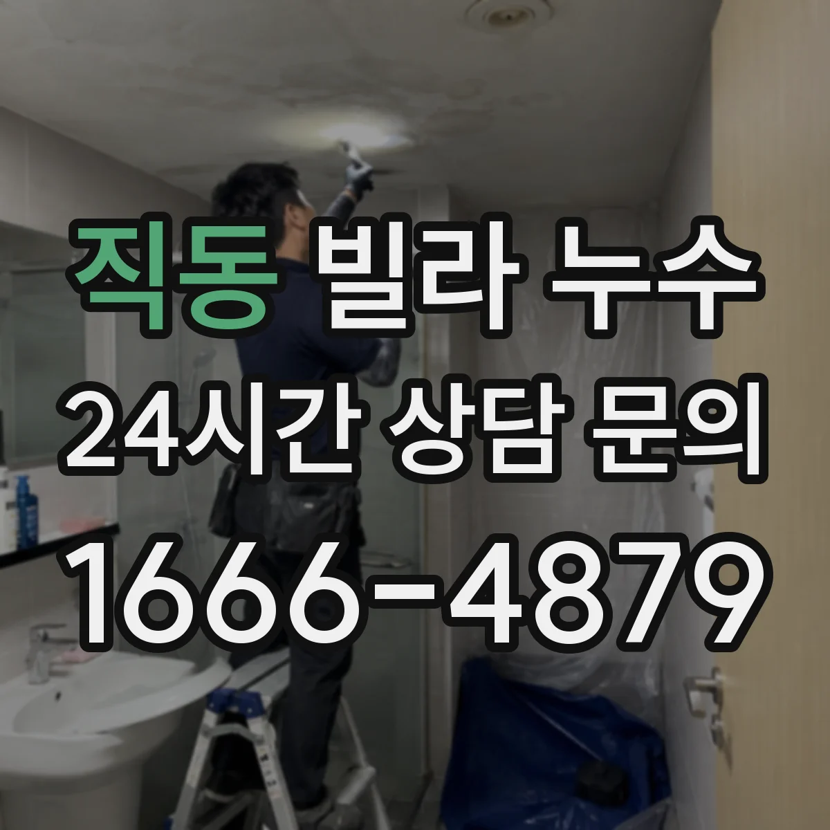 직동 빌라 누수