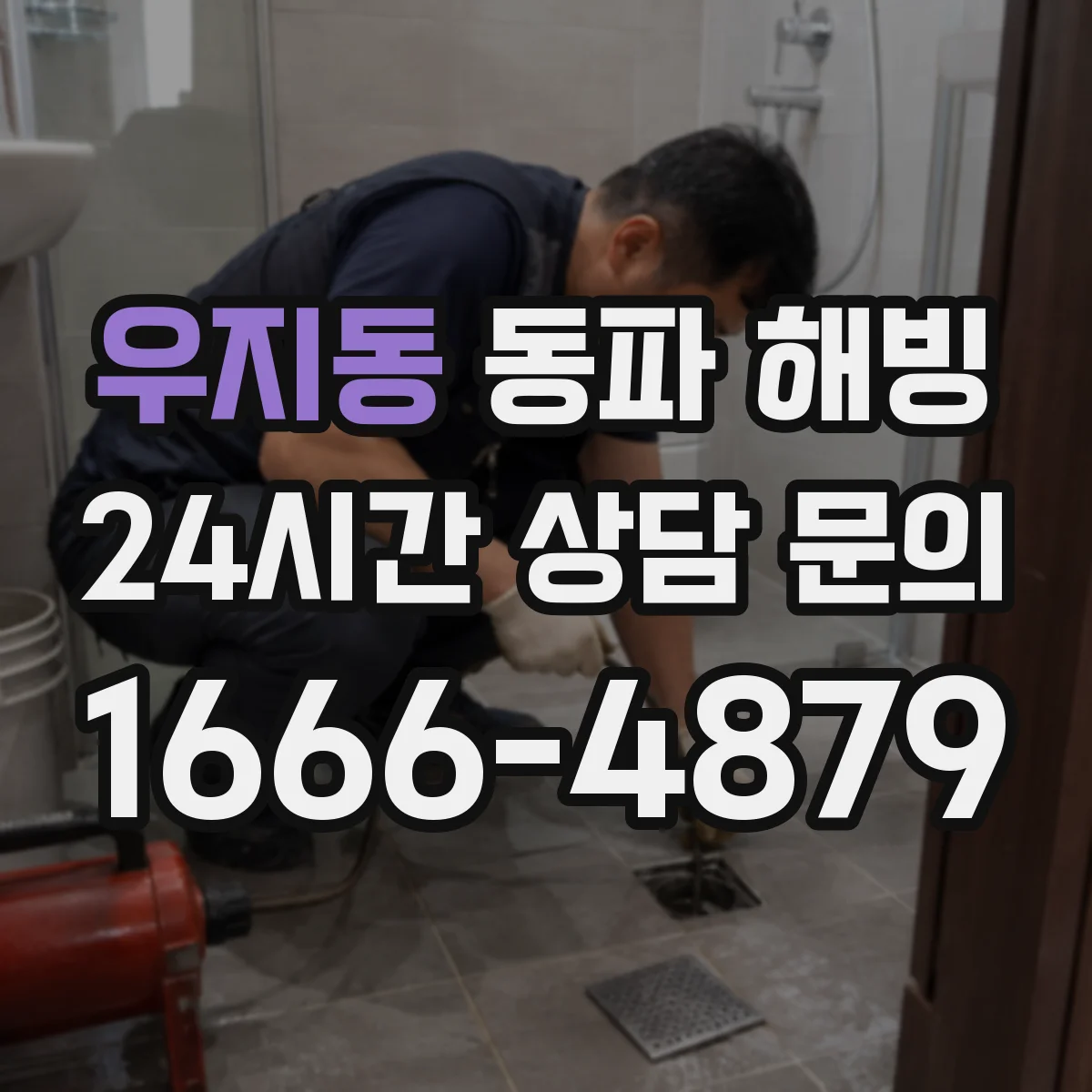 우지동 동파 해빙
