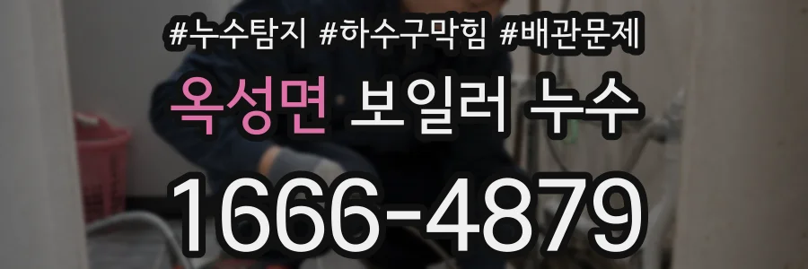 옥성면 보일러 누수