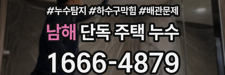 남해 단독 주택 누수