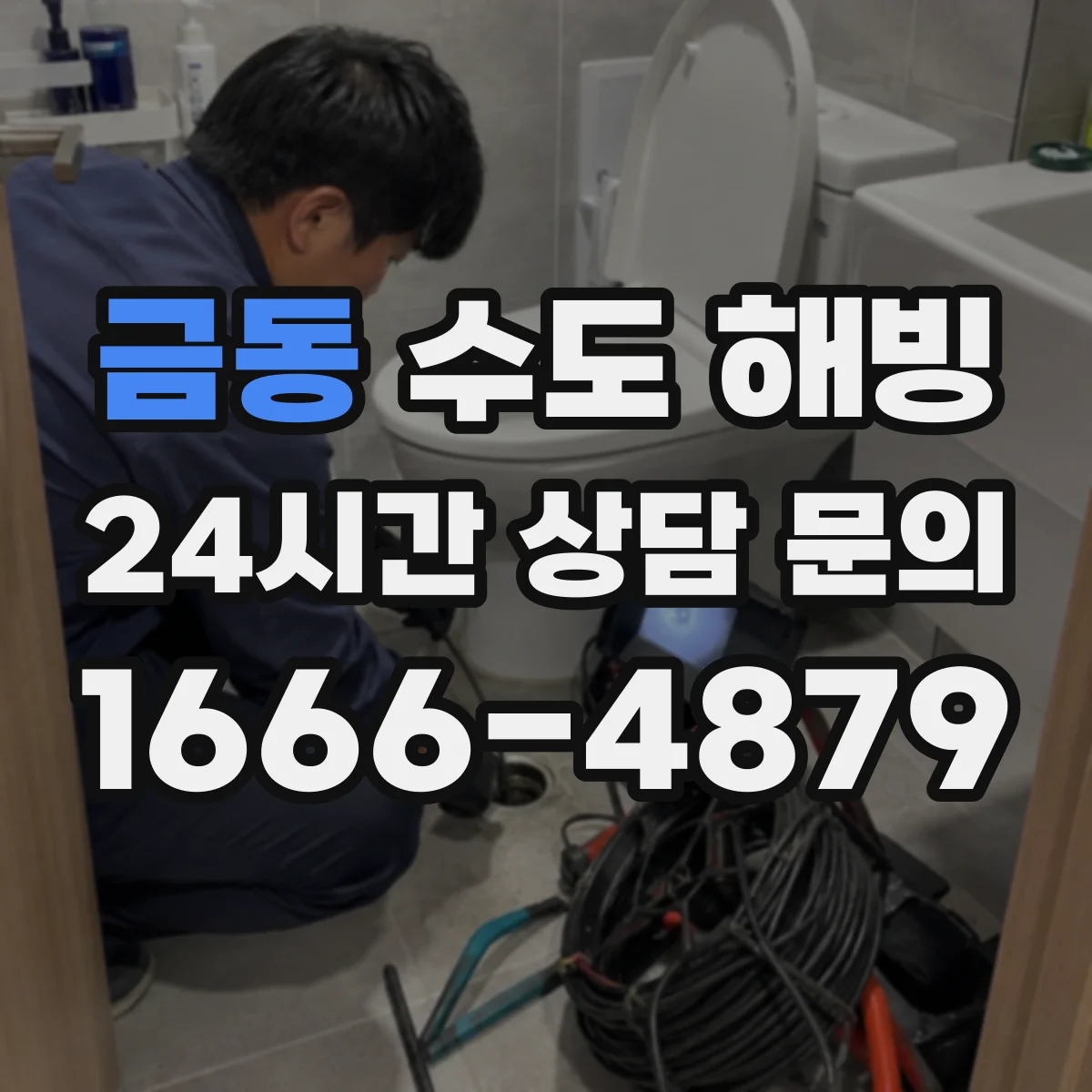 금동 수도 해빙