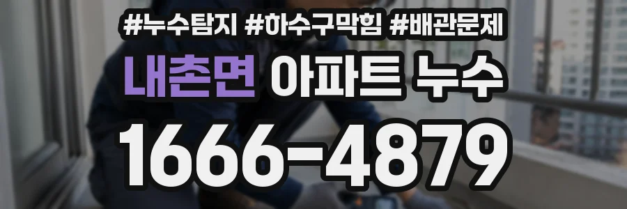 내촌면 아파트 누수