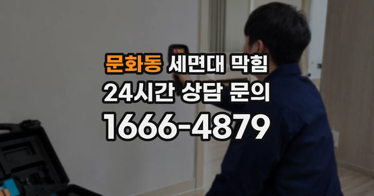 문화동 세면대 막힘