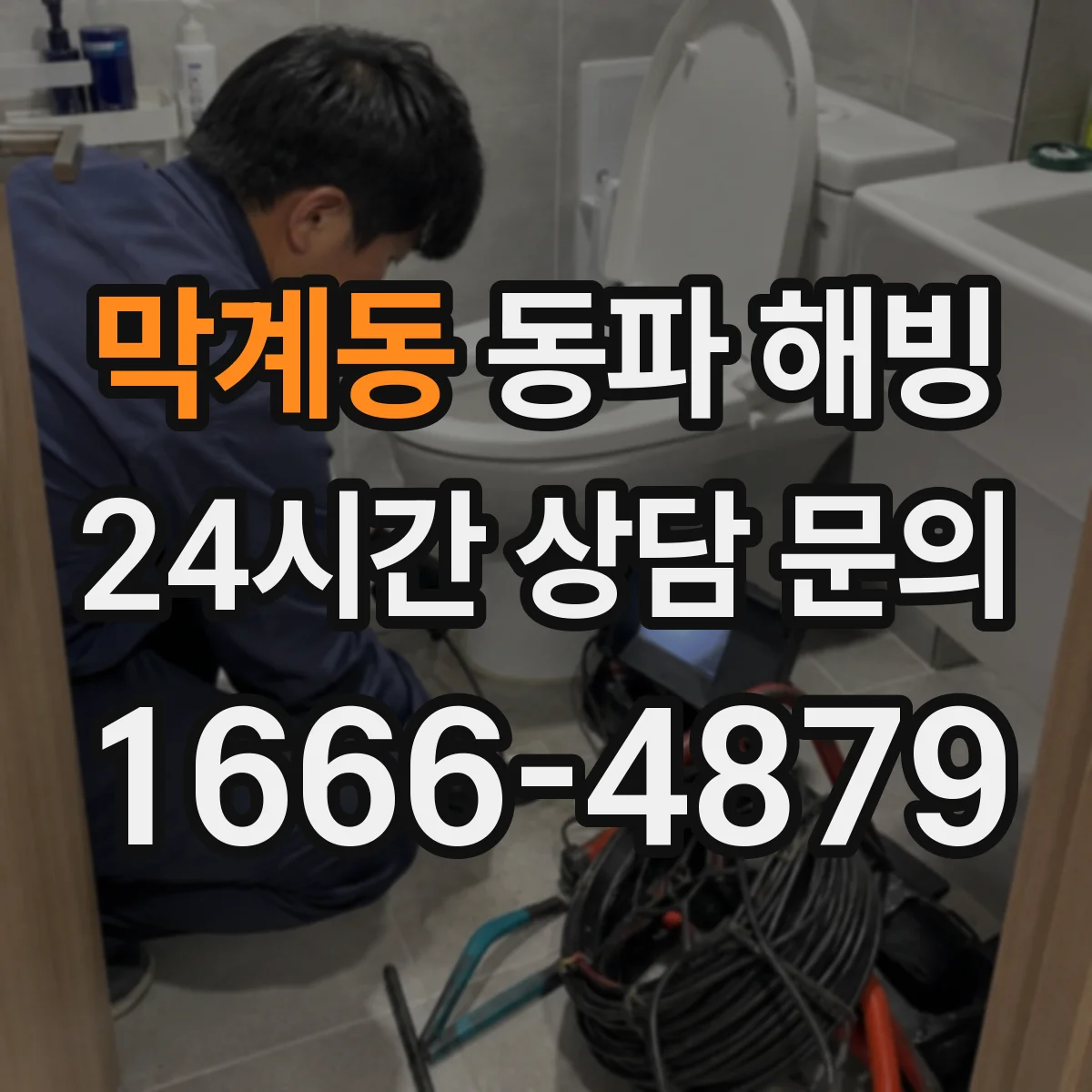 막계동 동파 해빙