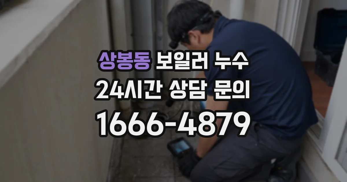 상봉동 보일러 누수