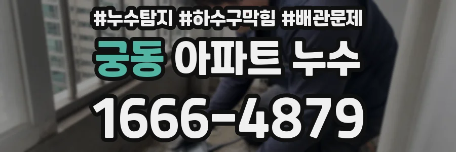 궁동 아파트 누수