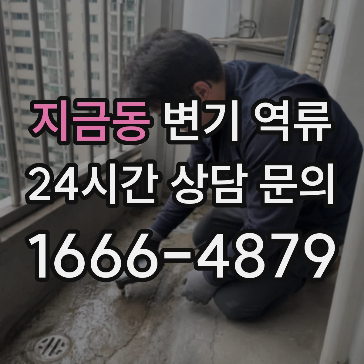 지금동 변기 역류