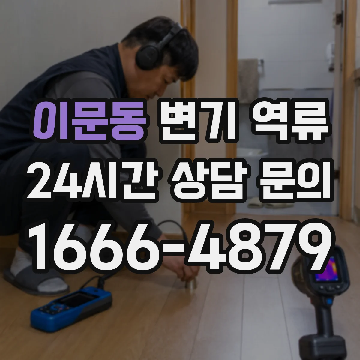 이문동 변기 역류