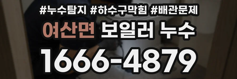 여산면 보일러 누수