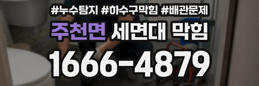 주천면 세면대 막힘