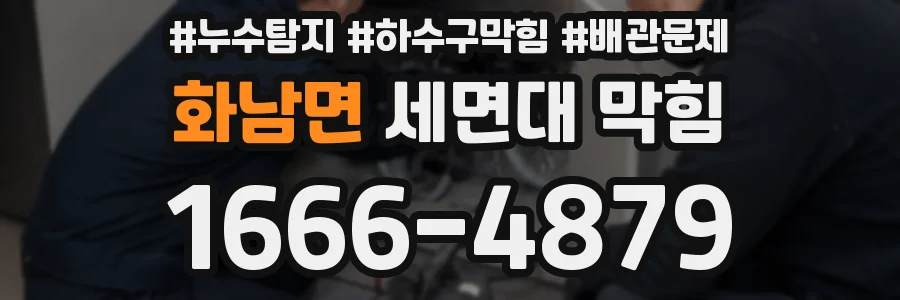 화남면 세면대 막힘