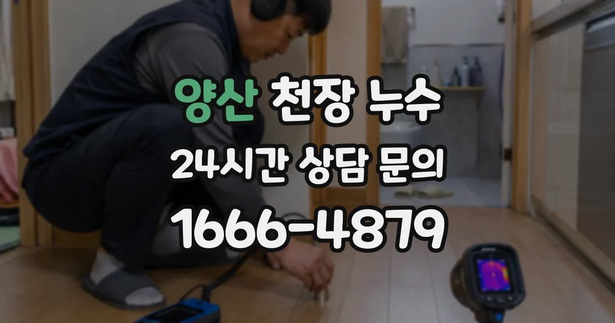양산 천장 누수