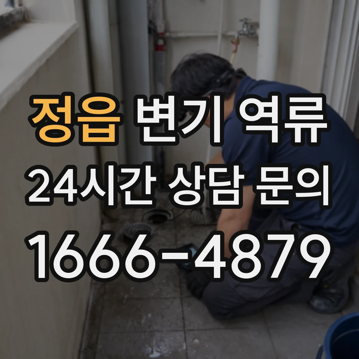 정읍 변기 역류 오수정화관 점검이 필요한 경우