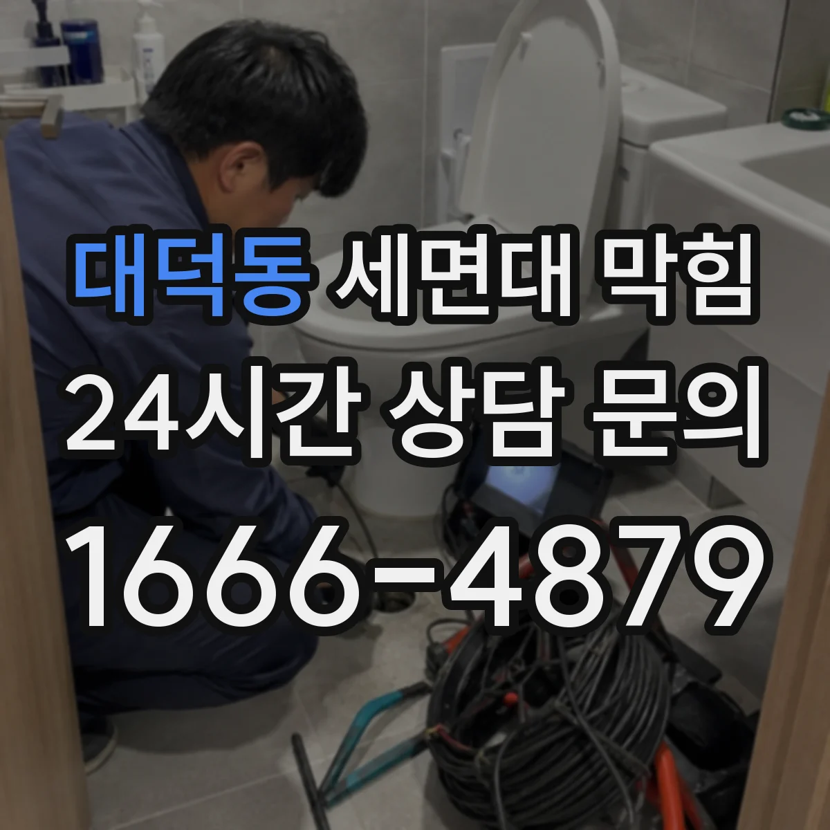 대덕동 세면대 막힘