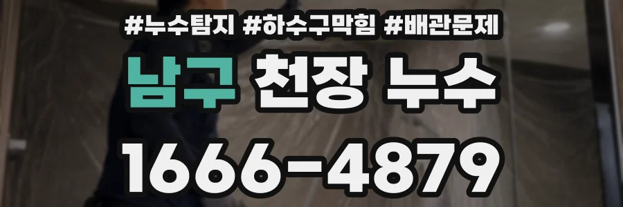 남구 천장 누수