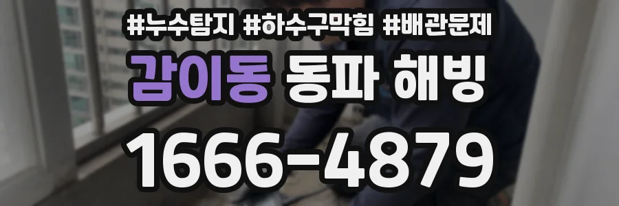 감이동 동파 해빙