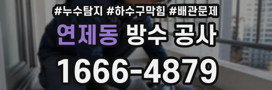 연제동 방수 공사