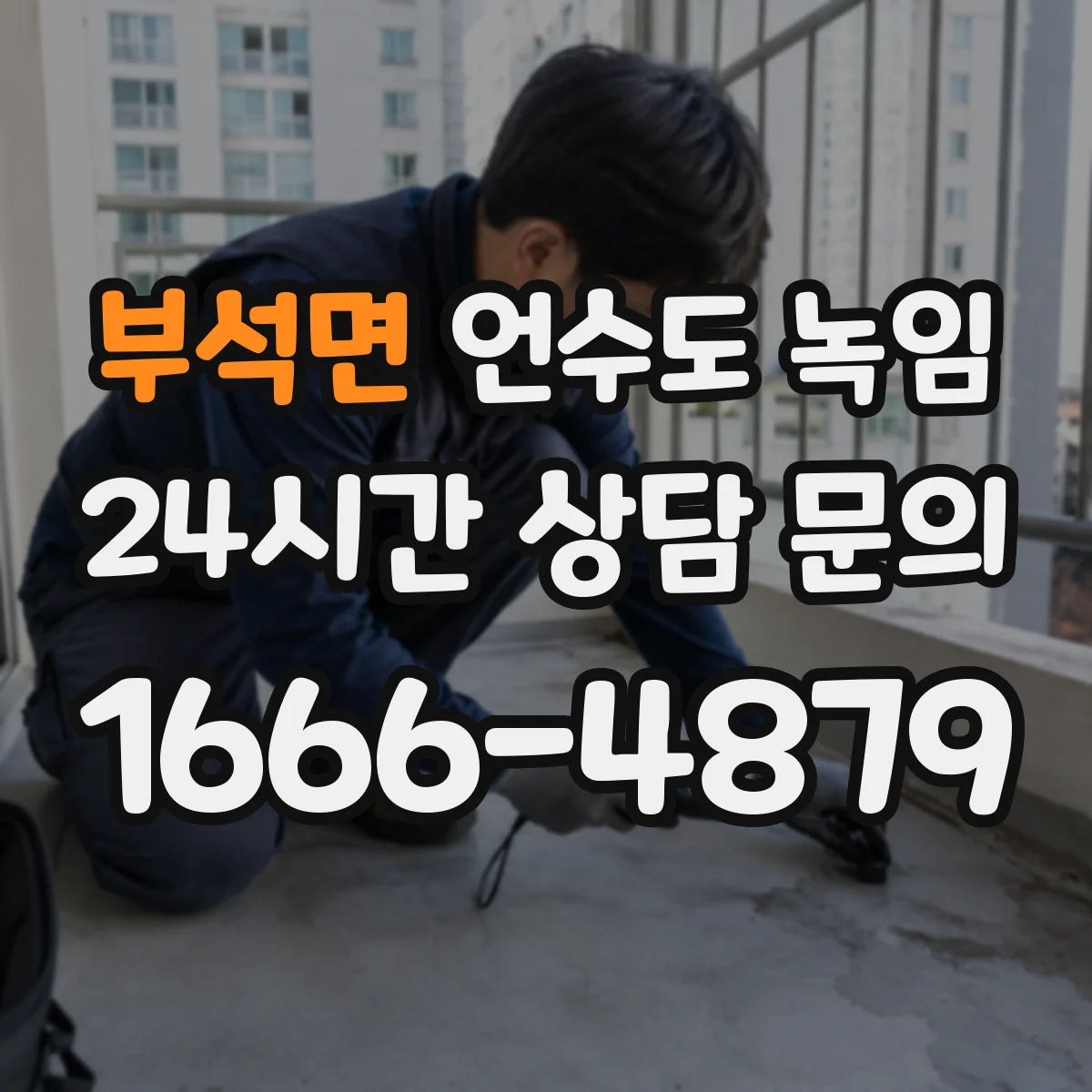 부석면 언수도 녹임