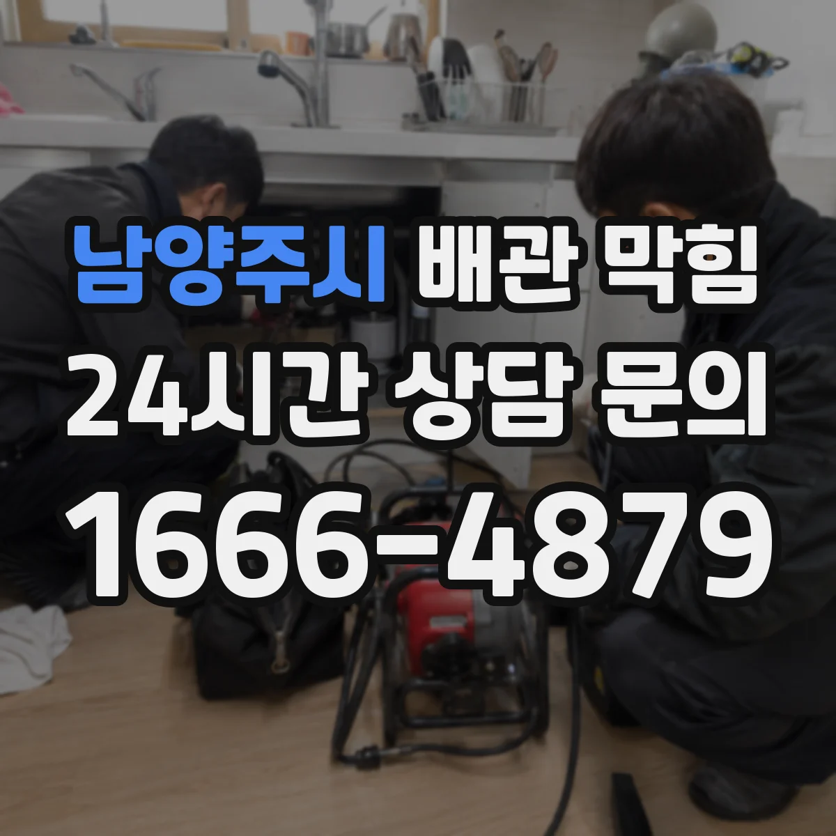 남양주시 배관 막힘