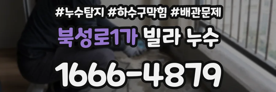 북성로1가 빌라 누수