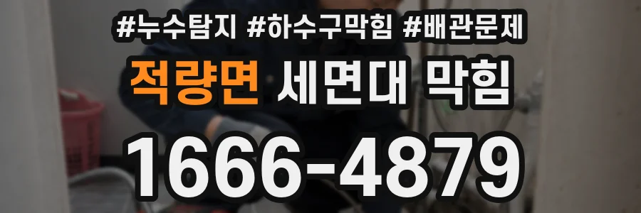 적량면 세면대 막힘
