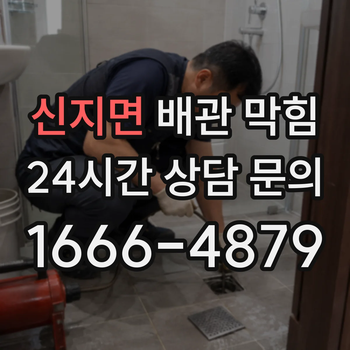 신지면 배관 막힘
