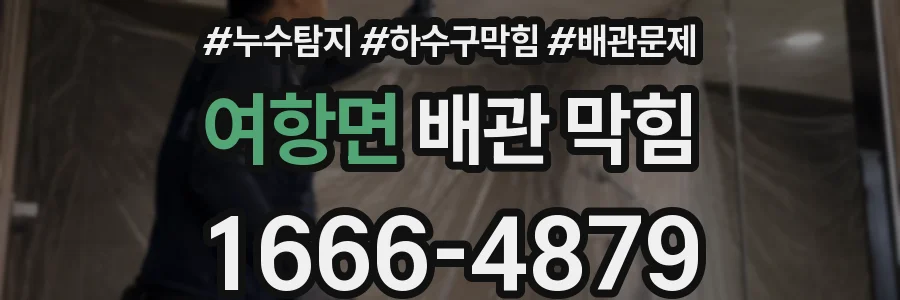 여항면 배관 막힘
