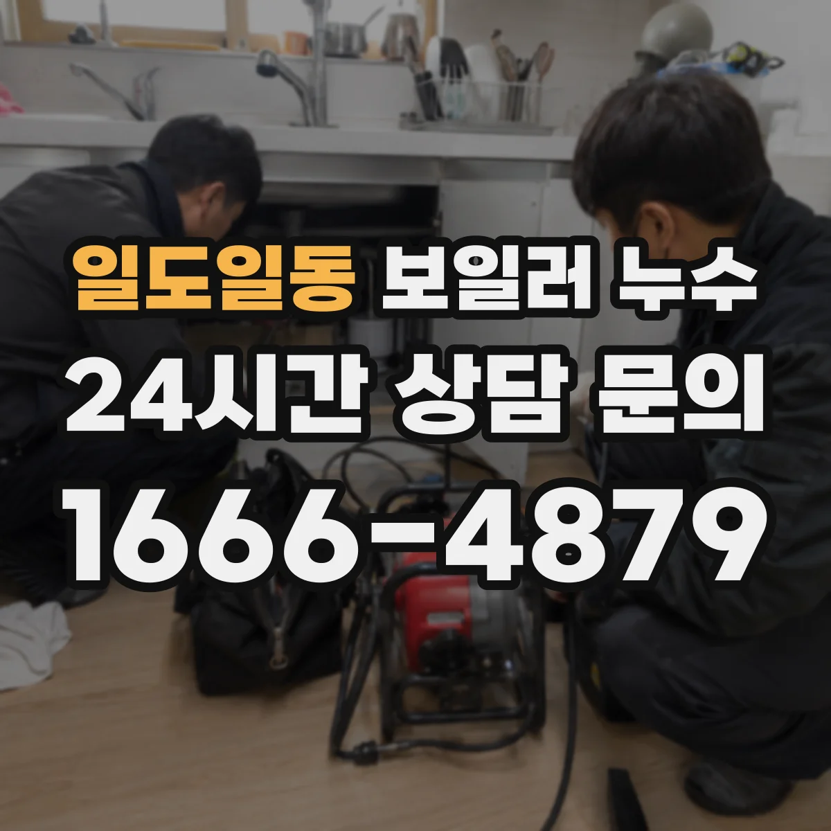 일도일동 보일러 누수