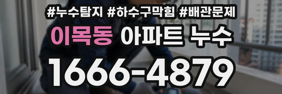 이목동 아파트 누수