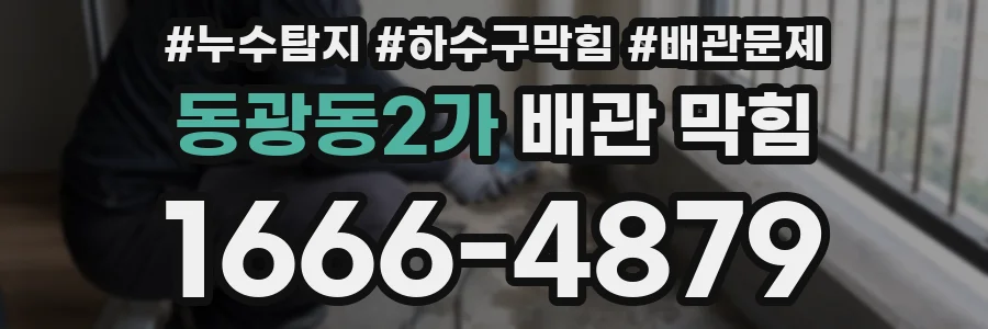 동광동2가 배관 막힘