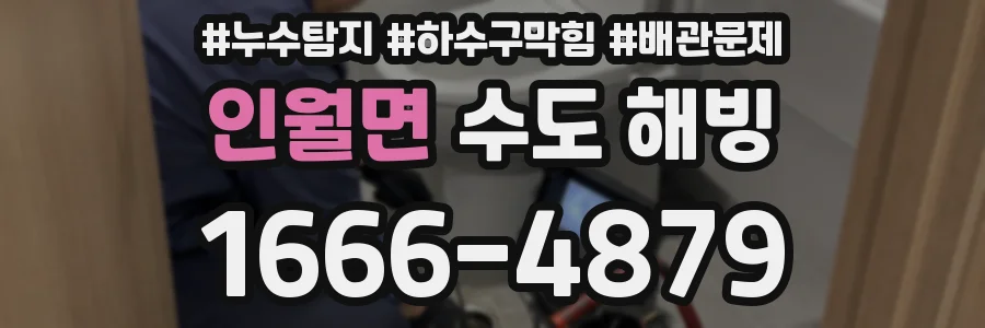 인월면 수도 해빙