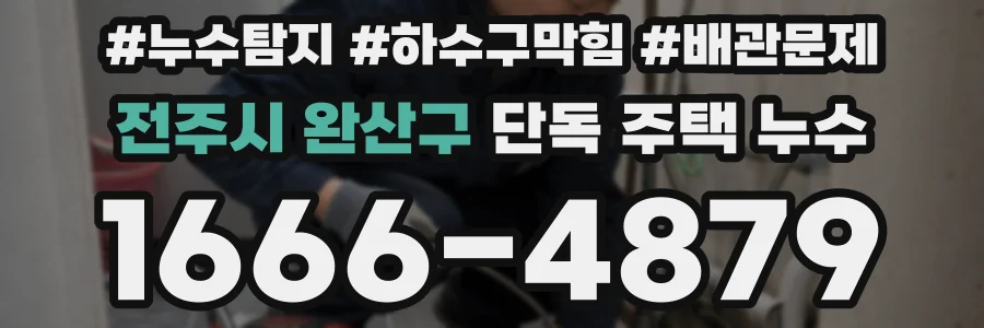 전주시 완산구 단독 주택 누수