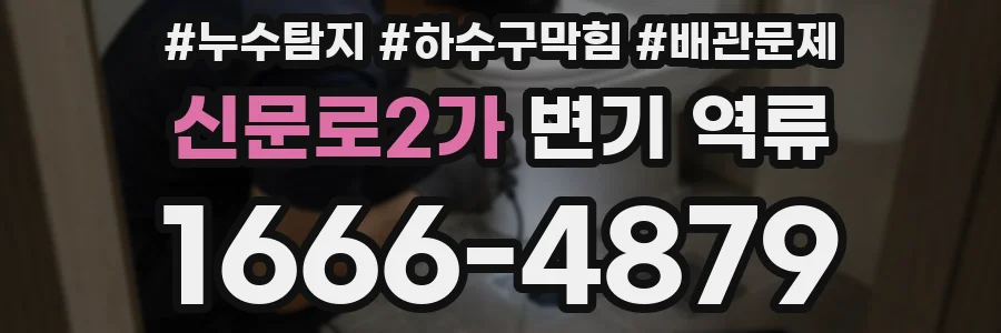신문로2가 변기 역류